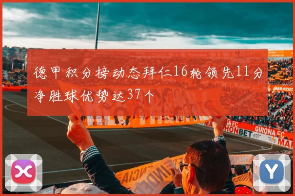 德甲积分榜动态拜仁16轮领先11分净胜球优势达37个