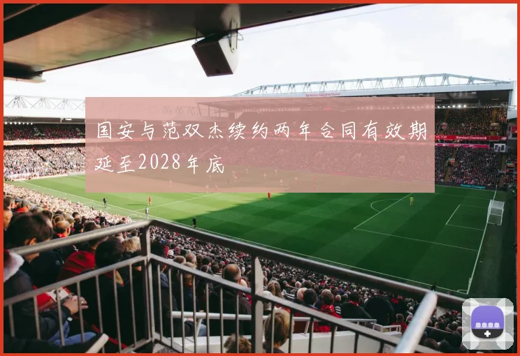 国安与范双杰续约两年合同有效期延至2028年底