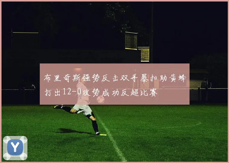 布里奇斯强势反击双手暴扣助黄蜂打出12-0攻势成功反超比赛