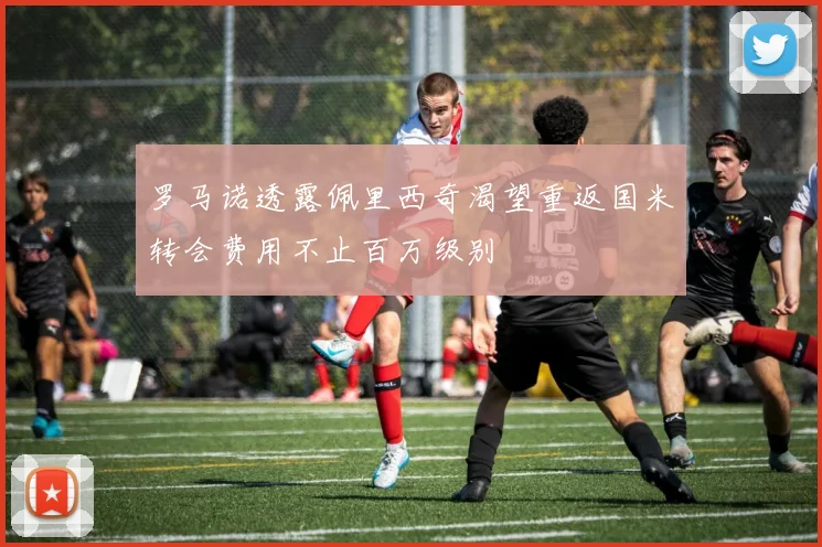 罗马诺透露佩里西奇渴望重返国米转会费用不止百万级别