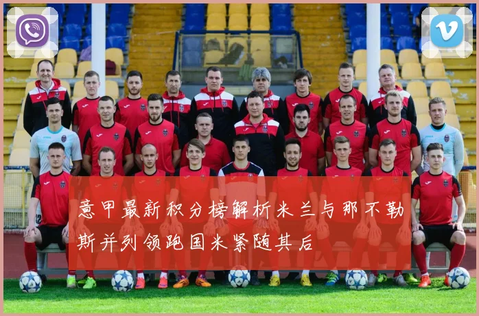 意甲最新积分榜解析米兰与那不勒斯并列领跑国米紧随其后