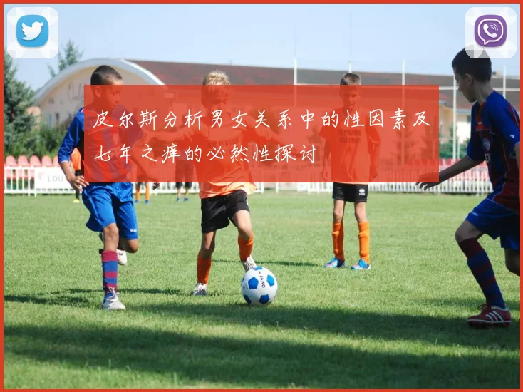 皮尔斯分析男女关系中的性因素及七年之痒的必然性探讨