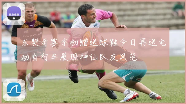 东契奇赛季初赠送球鞋今日再送电动自行车展现神仙队友风范