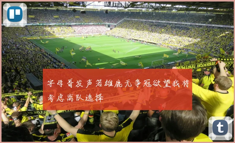 字母哥发声若雄鹿无争冠欲望我将考虑离队选择