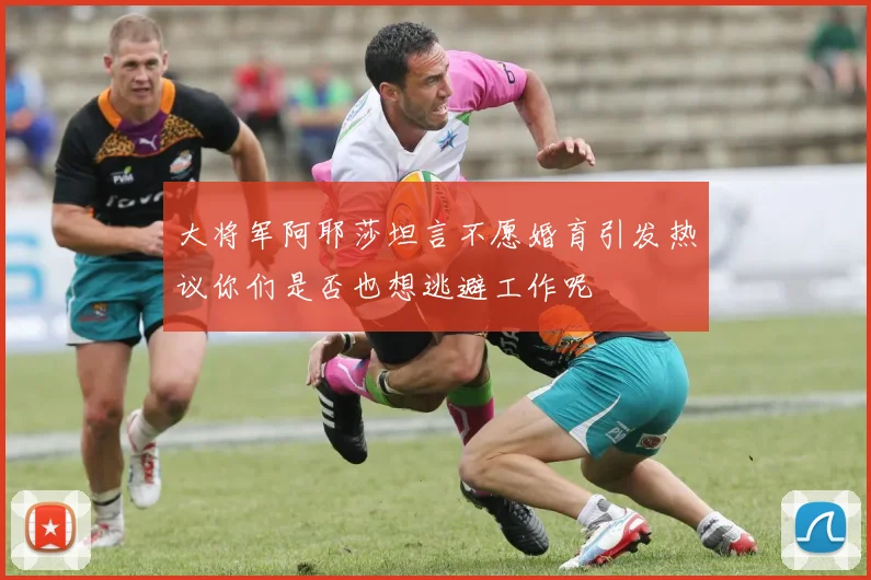 大将军阿耶莎坦言不愿婚育引发热议你们是否也想逃避工作呢